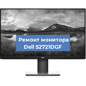 Замена шлейфа на мониторе Dell S2721DGF в Красноярске